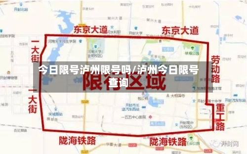 今日限号泸州限号吗/泸州今日限号查询