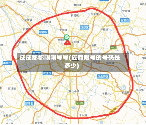 成成都都限限号号(成都限号的号码是多少)