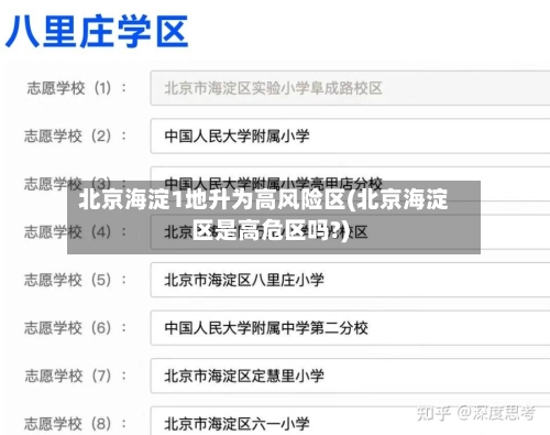 北京海淀1地升为高风险区(北京海淀区是高危区吗?)