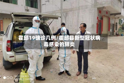 霍邱19确诊几例/霍邱县新型冠状病毒感染的肺炎
