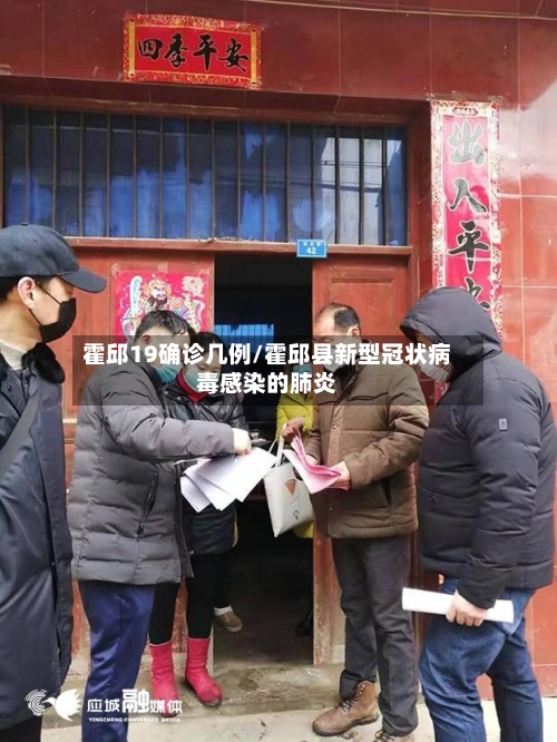 霍邱19确诊几例/霍邱县新型冠状病毒感染的肺炎