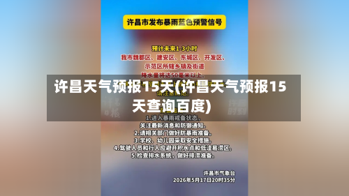 许昌天气预报15天(许昌天气预报15天查询百度)