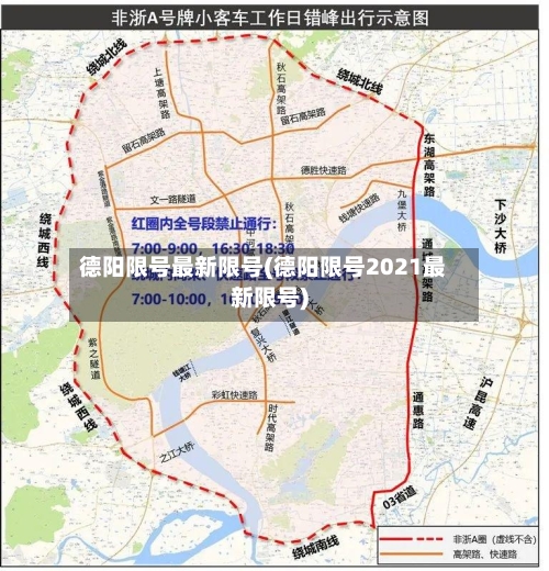 德阳限号最新限号(德阳限号2021最新限号)