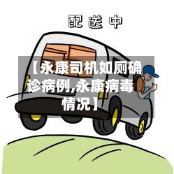 【永康司机如厕确诊病例,永康病毒情况】