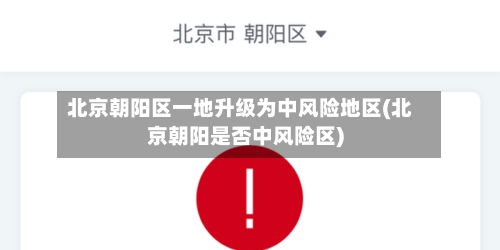 北京朝阳区一地升级为中风险地区(北京朝阳是否中风险区)