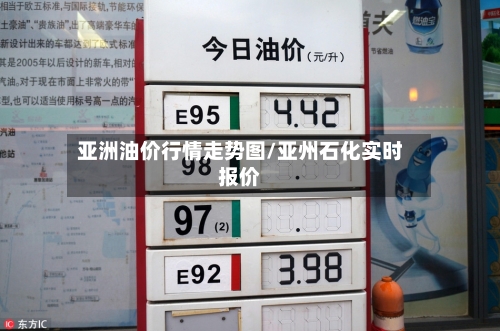 亚洲油价行情走势图/亚州石化实时报价