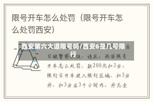 西安第六大道限号吗/西安6是几号限行