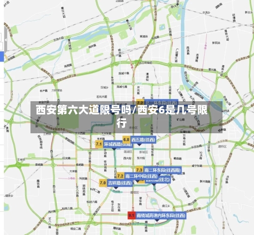 西安第六大道限号吗/西安6是几号限行