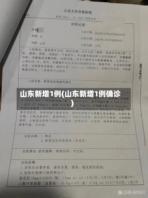 山东新增1例(山东新增1例确诊)