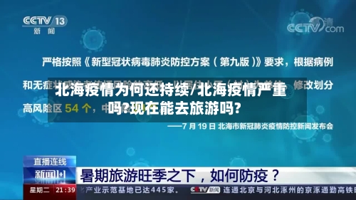 北海疫情为何还持续/北海疫情严重吗?现在能去旅游吗?