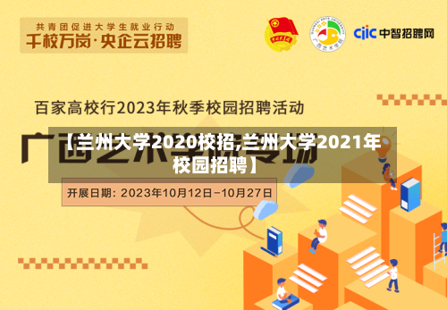 【兰州大学2020校招,兰州大学2021年校园招聘】