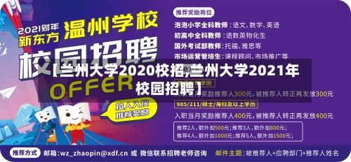 【兰州大学2020校招,兰州大学2021年校园招聘】