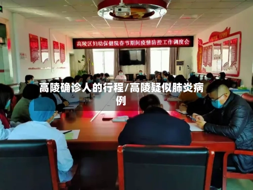 高陵确诊人的行程/高陵疑似肺炎病例