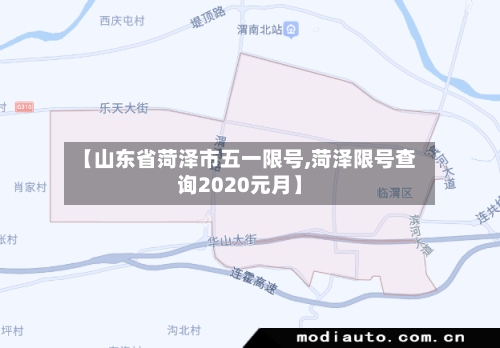 【山东省菏泽市五一限号,菏泽限号查询2020元月】