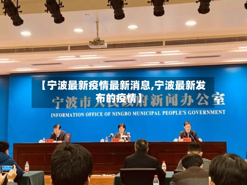 【宁波最新疫情最新消息,宁波最新发布的疫情】