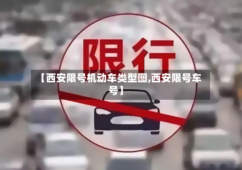 【西安限号机动车类型图,西安限号车号】