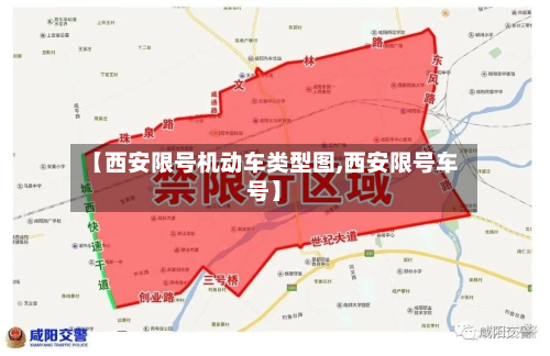 【西安限号机动车类型图,西安限号车号】