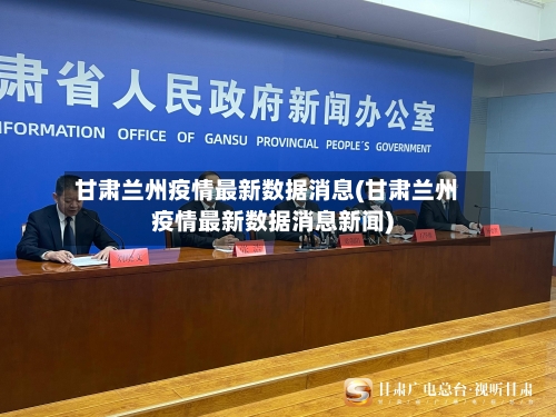 甘肃兰州疫情最新数据消息(甘肃兰州疫情最新数据消息新闻)