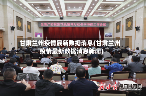甘肃兰州疫情最新数据消息(甘肃兰州疫情最新数据消息新闻)