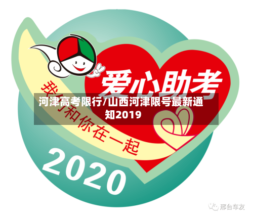 河津高考限行/山西河津限号最新通知2019