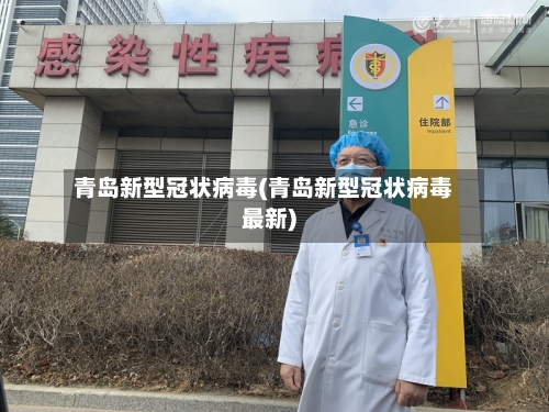 青岛新型冠状病毒(青岛新型冠状病毒最新)