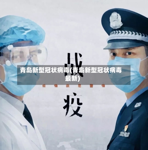青岛新型冠状病毒(青岛新型冠状病毒最新)