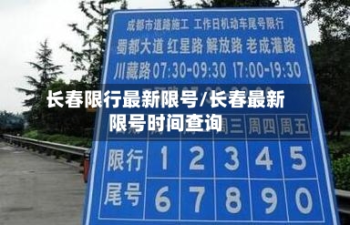 长春限行最新限号/长春最新限号时间查询
