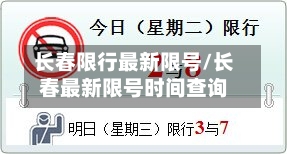 长春限行最新限号/长春最新限号时间查询