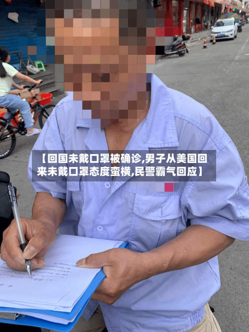 【回国未戴口罩被确诊,男子从美国回来未戴口罩态度蛮横,民警霸气回应】