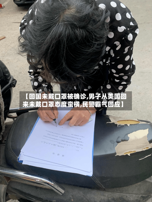 【回国未戴口罩被确诊,男子从美国回来未戴口罩态度蛮横,民警霸气回应】