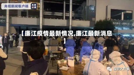 【廉江疫情最新情况,廉江最新消息】