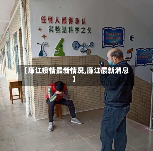 【廉江疫情最新情况,廉江最新消息】