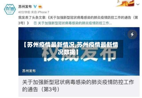 【苏州疫情最新情况,苏州疫情最新情况数据】