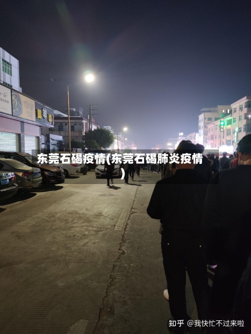 东莞石碣疫情(东莞石碣肺炎疫情)