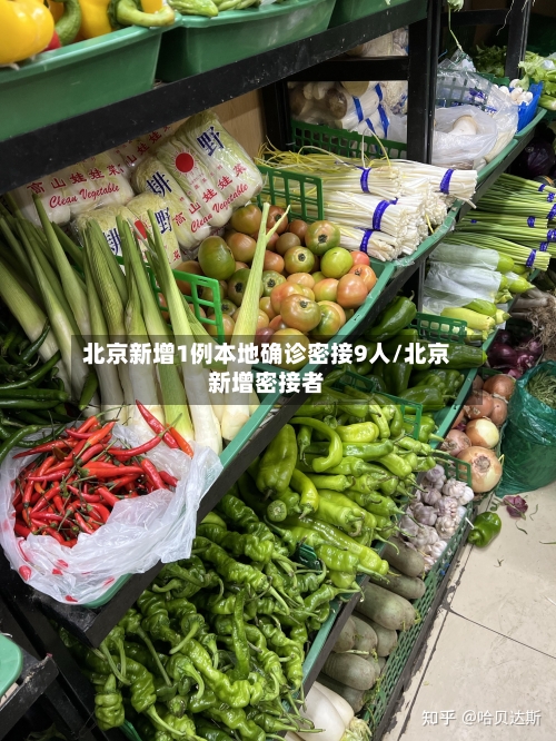 北京新增1例本地确诊密接9人/北京新增密接者