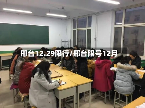 邢台12.29限行/邢台限号12月
