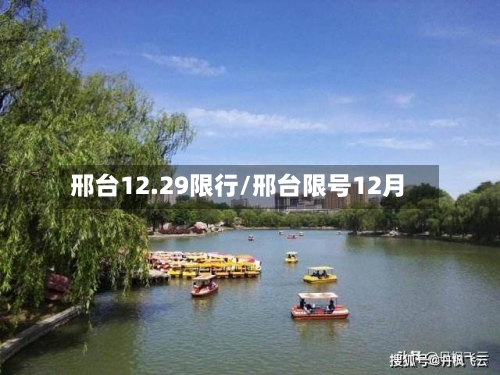 邢台12.29限行/邢台限号12月