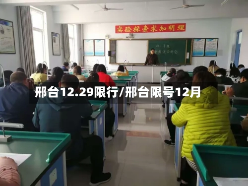 邢台12.29限行/邢台限号12月