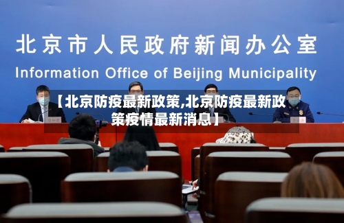 【北京防疫最新政策,北京防疫最新政策疫情最新消息】