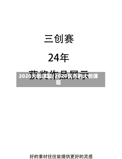 2020大创课题/2020优秀的大创课题