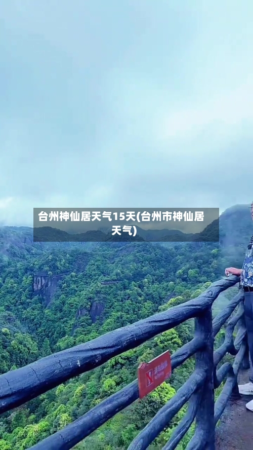 台州神仙居天气15天(台州市神仙居天气)