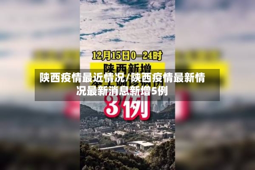 陕西疫情最近情况/陕西疫情最新情况最新消息新增5例