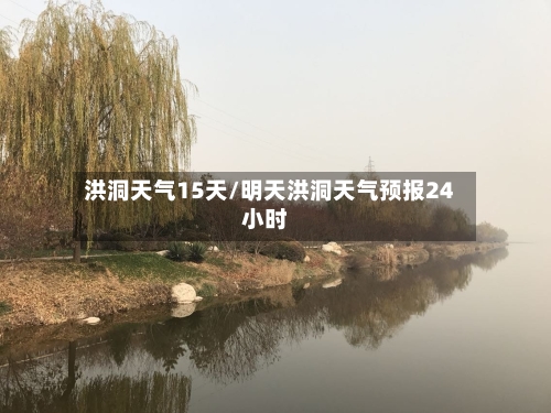 洪洞天气15天/明天洪洞天气预报24小时