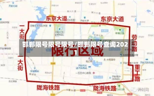 邯郸限号限号限号/邯郸限号查询2021