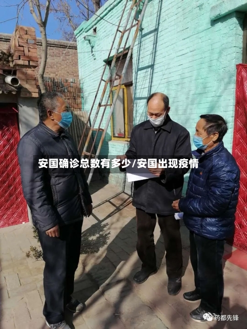 安国确诊总数有多少/安国出现疫情
