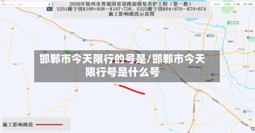 邯郸市今天限行的号是/邯郸市今天限行号是什么号