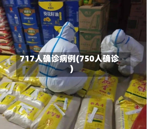 717人确诊病例(750人确诊)