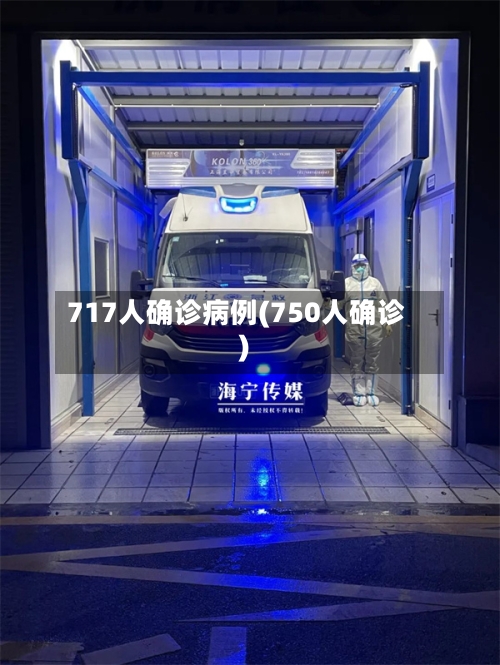 717人确诊病例(750人确诊)