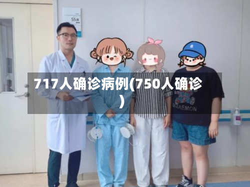 717人确诊病例(750人确诊)