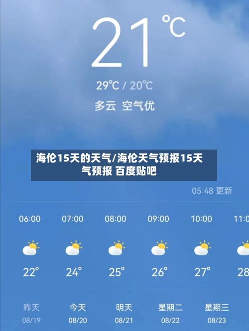 海伦15天的天气/海伦天气预报15天气预报 百度贴吧